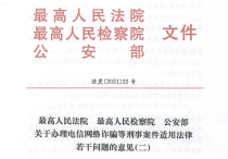 最高人民法院 最高人民检察院 公安部 关于办理电信网络诈骗等刑事案件适用法律 若干问题的意见（二）