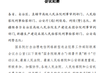关于深入推进"断卡"行动有关问题的会议纪要【2020版“断卡”会议纪要】
