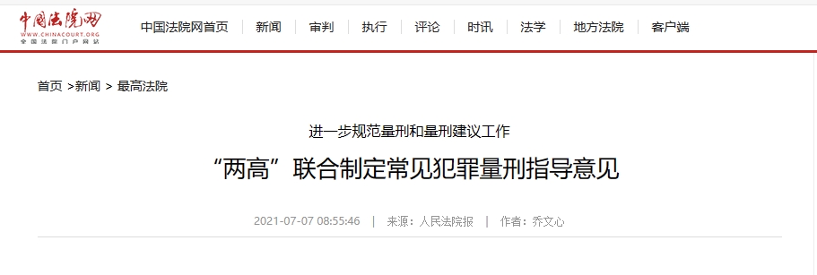 最高人民法院、最高人民检察院印发《关于常见犯罪的量刑指导意见（试行）》的通知【2021最新版】