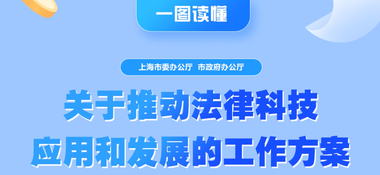 一图读懂《关于推动上海法律科技应用和发展的工作方案》
